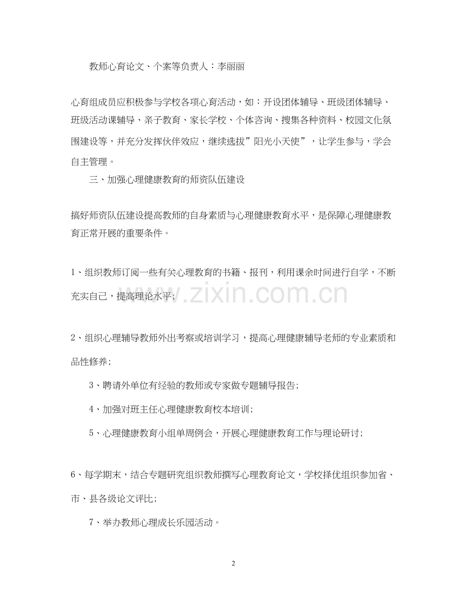 小学学年心理健康工作计划范本.docx_第2页