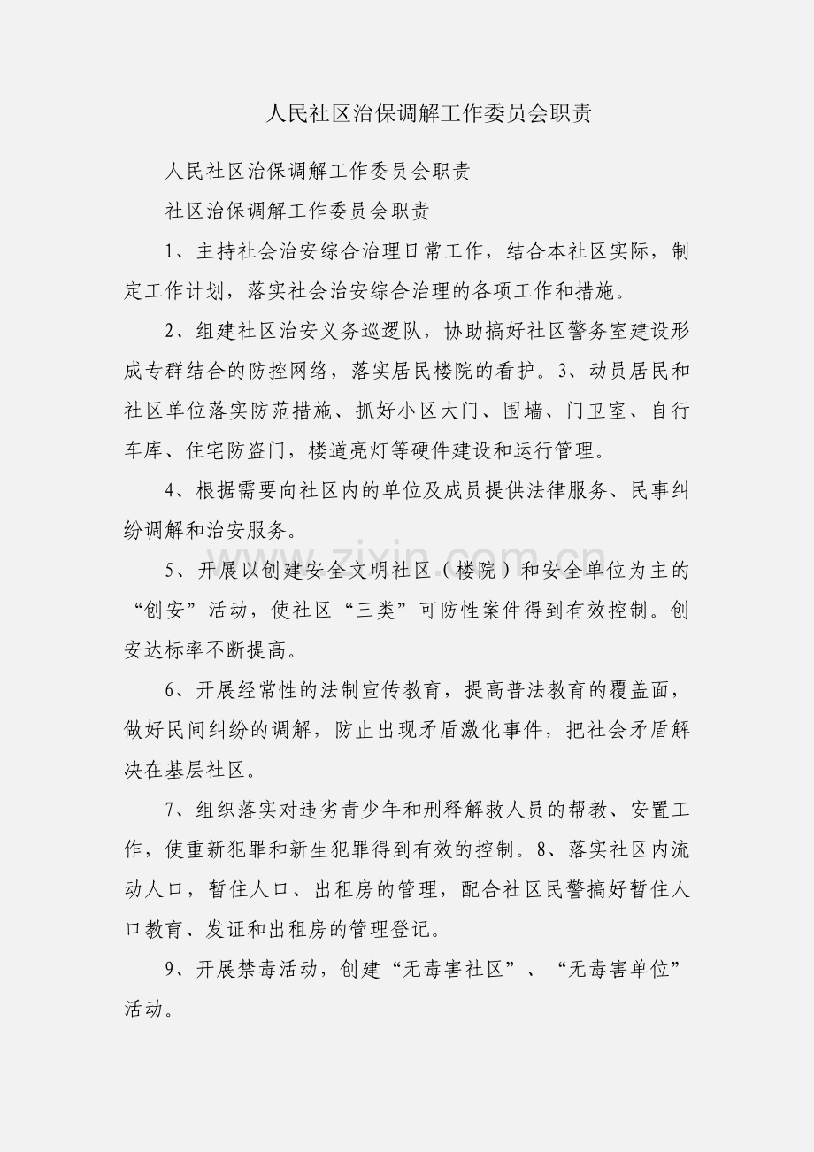 人民社区治保调解工作委员会职责.docx_第1页