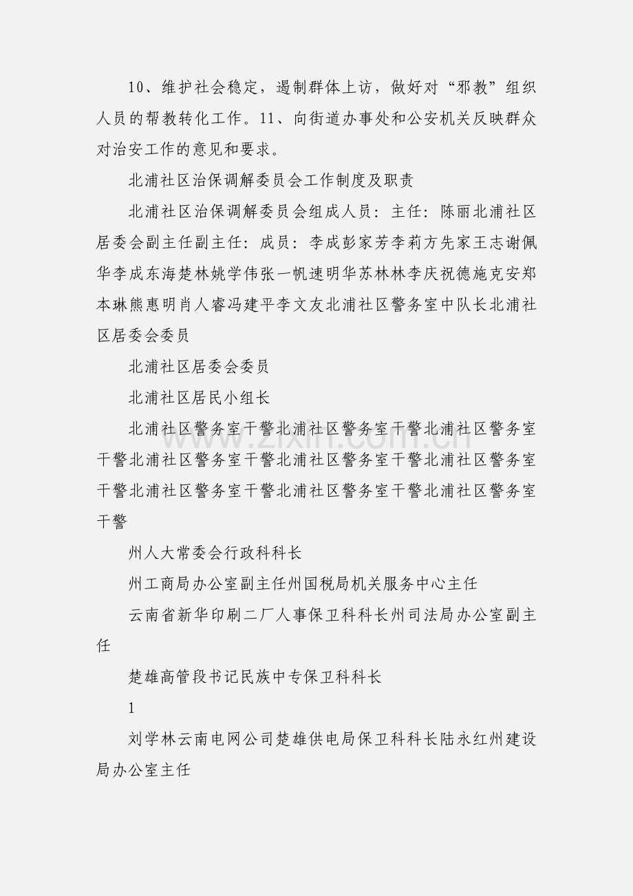 人民社区治保调解工作委员会职责.docx_第2页