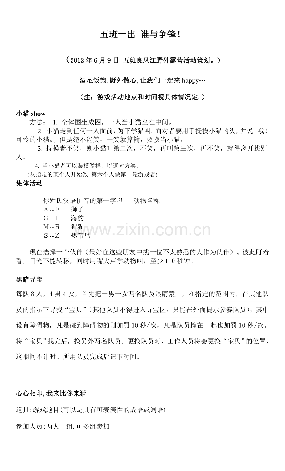 良凤江露营游戏环节策划.doc_第1页