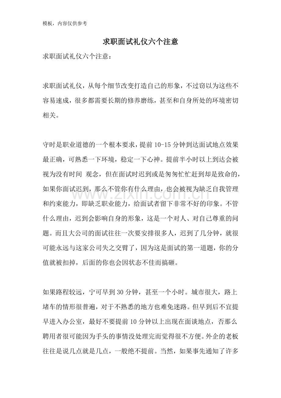 求职面试礼仪六个注意.doc_第1页