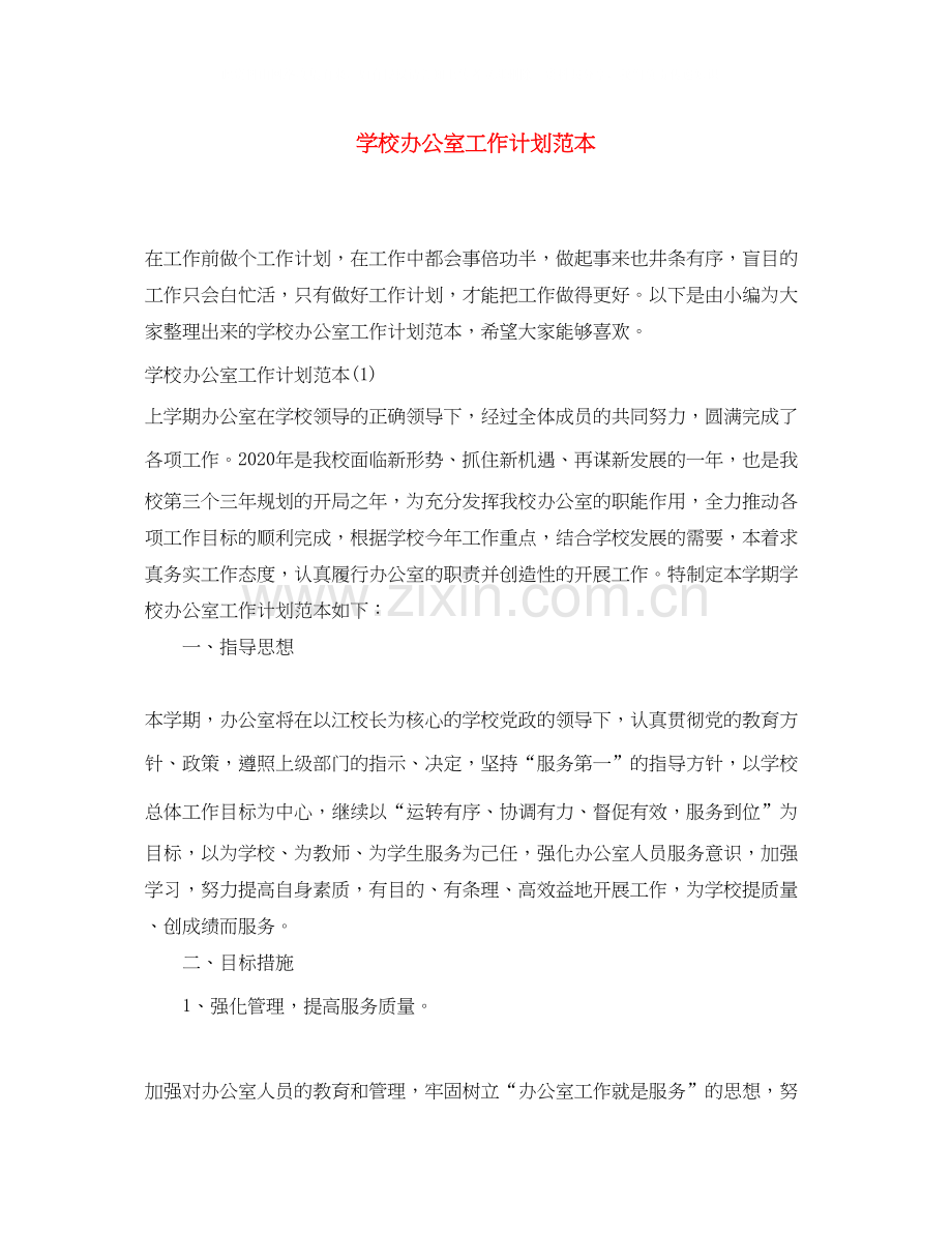 学校办公室工作计划范本.docx_第1页