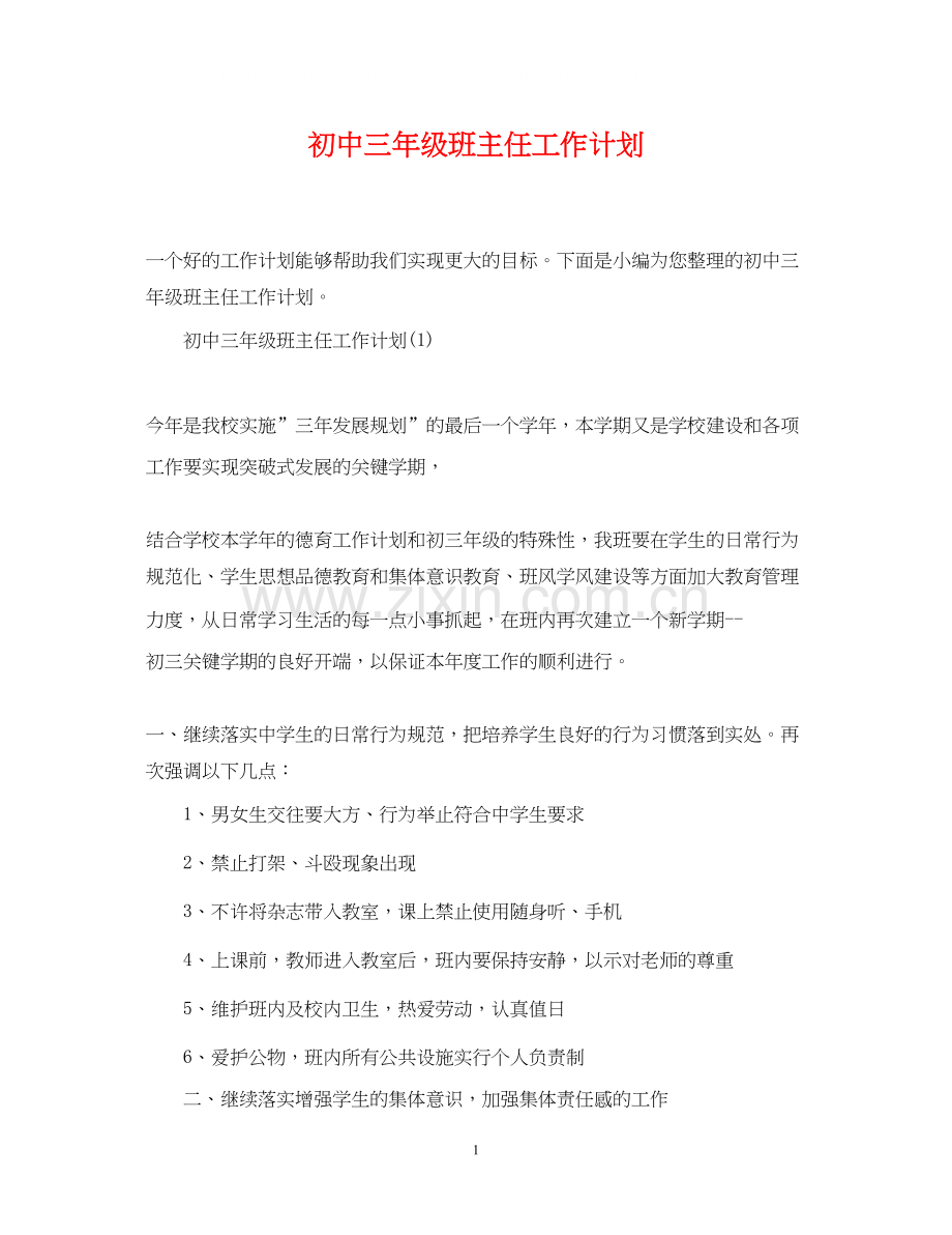 初中三年级班主任工作计划2.docx_第1页