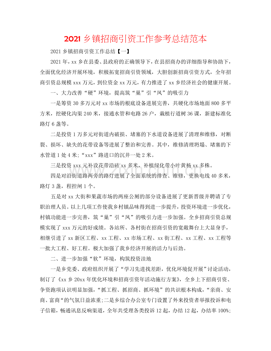 2024乡镇招商引资工作参考总结范本.doc_第1页