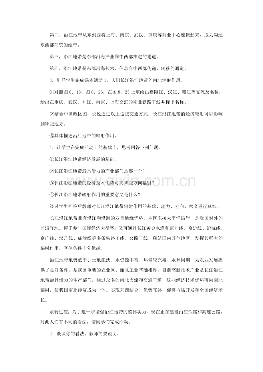 8.2以河流为生命线的地区——长江沿江地带（第二课时）.doc_第2页