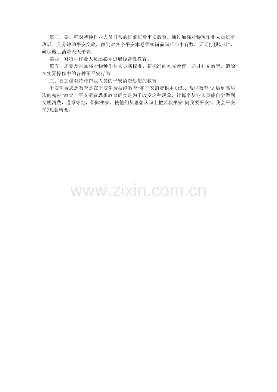 特种作ۥ业人员培训教育制度.doc_第2页