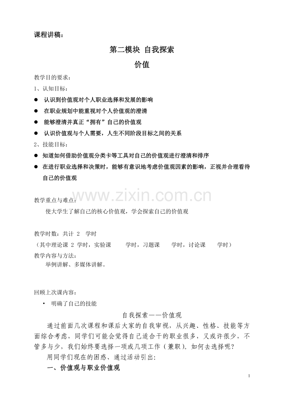 大学生职业规划 价值观-讲稿.doc_第1页