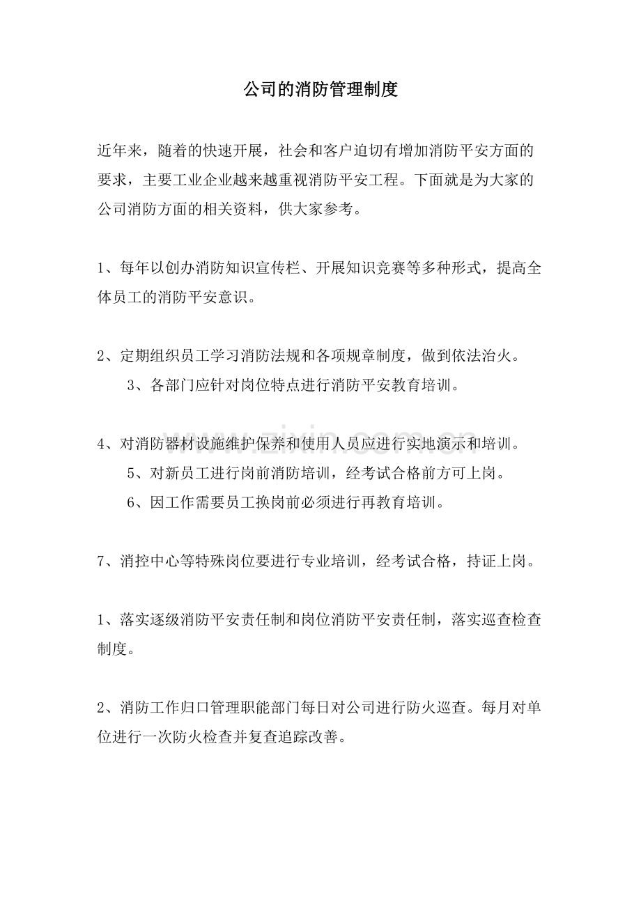 公司的消防管理制度.doc_第1页