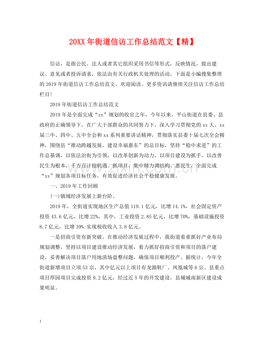 街道信访工作总结范文【精】.docx_第1页