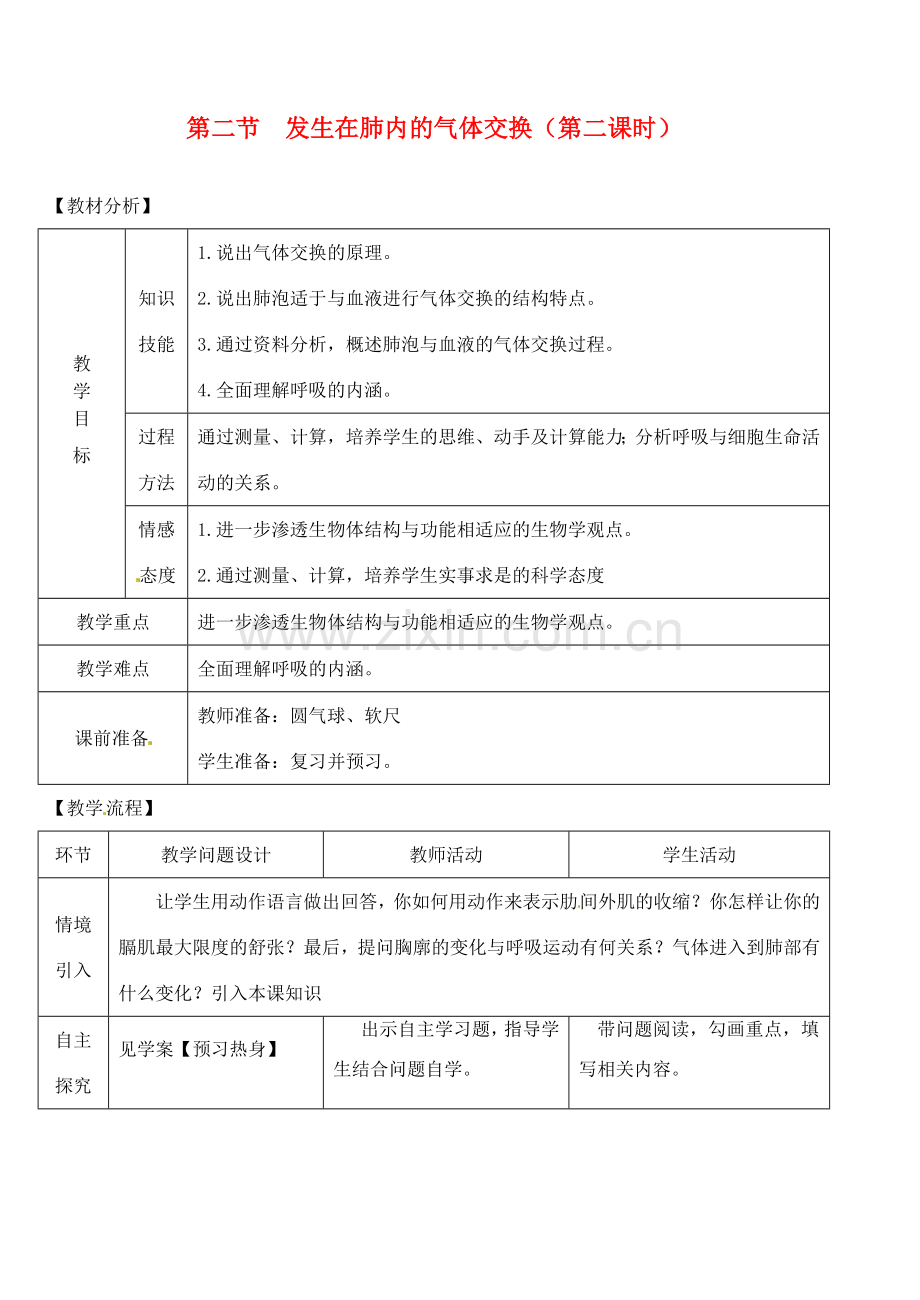 七年级生物下册 第二节 发生在肺内的气体交换（第二课时）教案 新人教版.doc_第1页