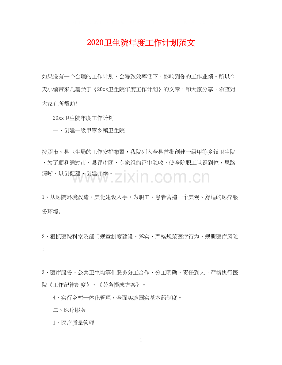 卫生院年度工作计划范文.docx_第1页