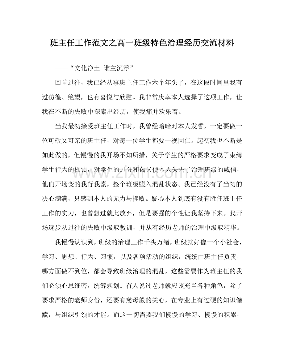 班主任工作范文高一班级特色管理经验交流材料.doc_第1页