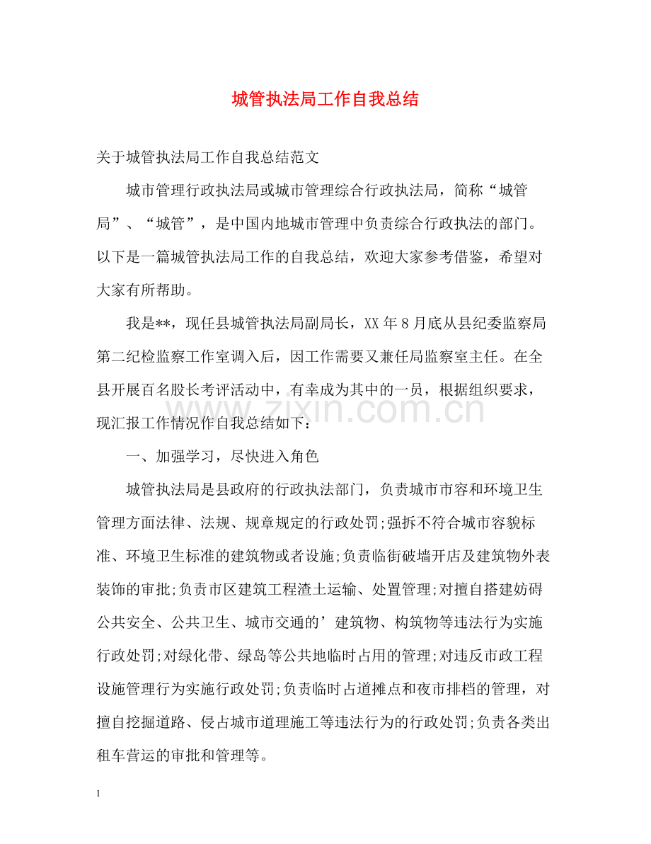 城管执法局工作自我总结.docx_第1页