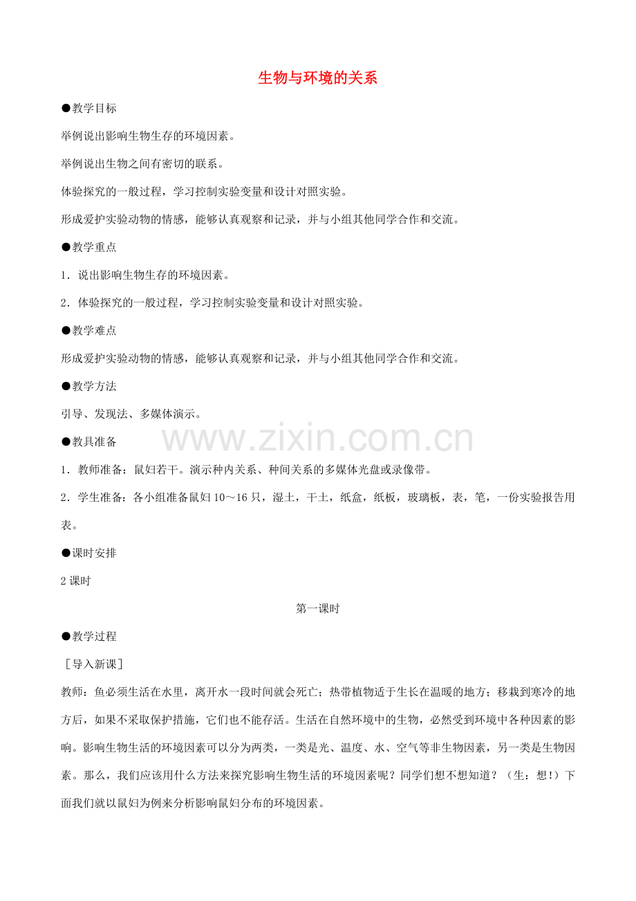 七年级生物上册 1.2.1生物与环境的关系（第1课时）教案 （新版）新人教版-（新版）新人教版初中七年级上册生物教案.doc_第1页