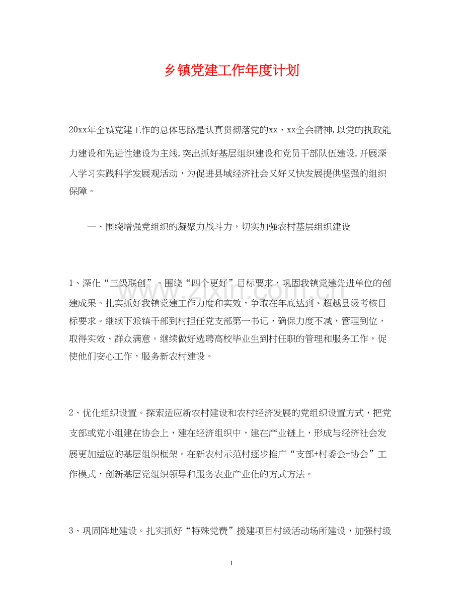 乡镇党建工作年度计划.docx_第1页
