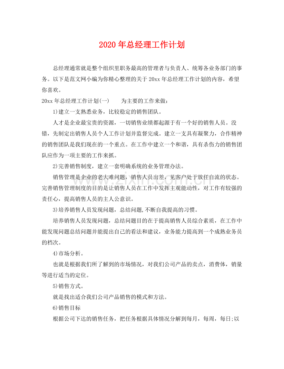 2020年总经理工作计划.docx_第1页