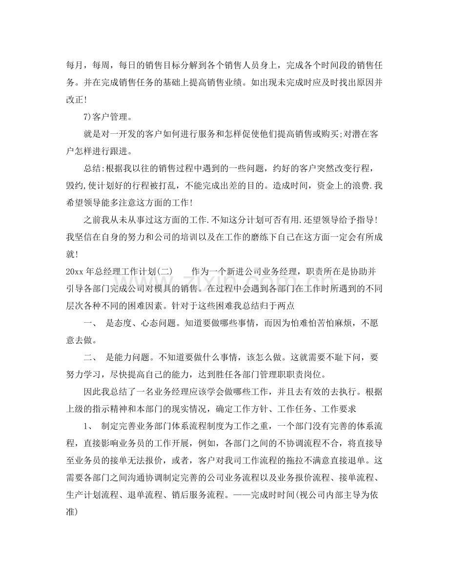 2020年总经理工作计划.docx_第2页