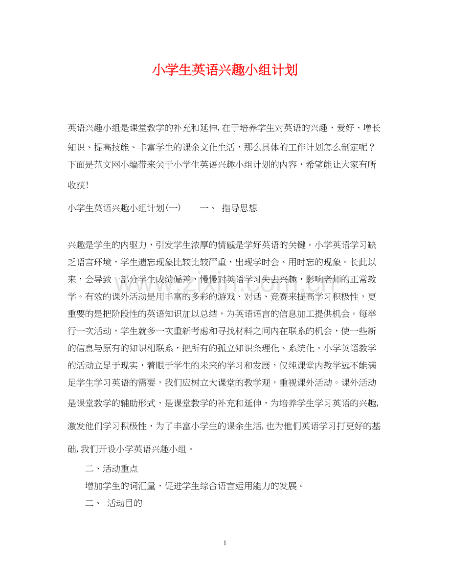 小学生英语兴趣小组计划.docx_第1页