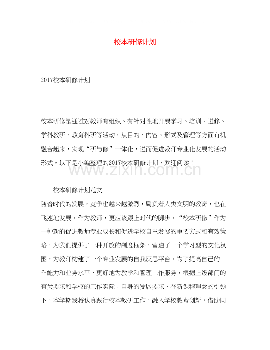 校本研修计划2.docx_第1页