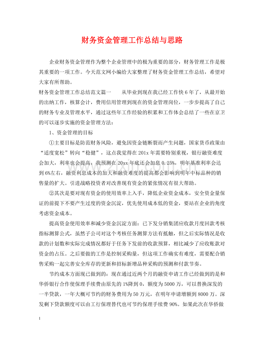 财务资金管理工作总结与思路.docx_第1页