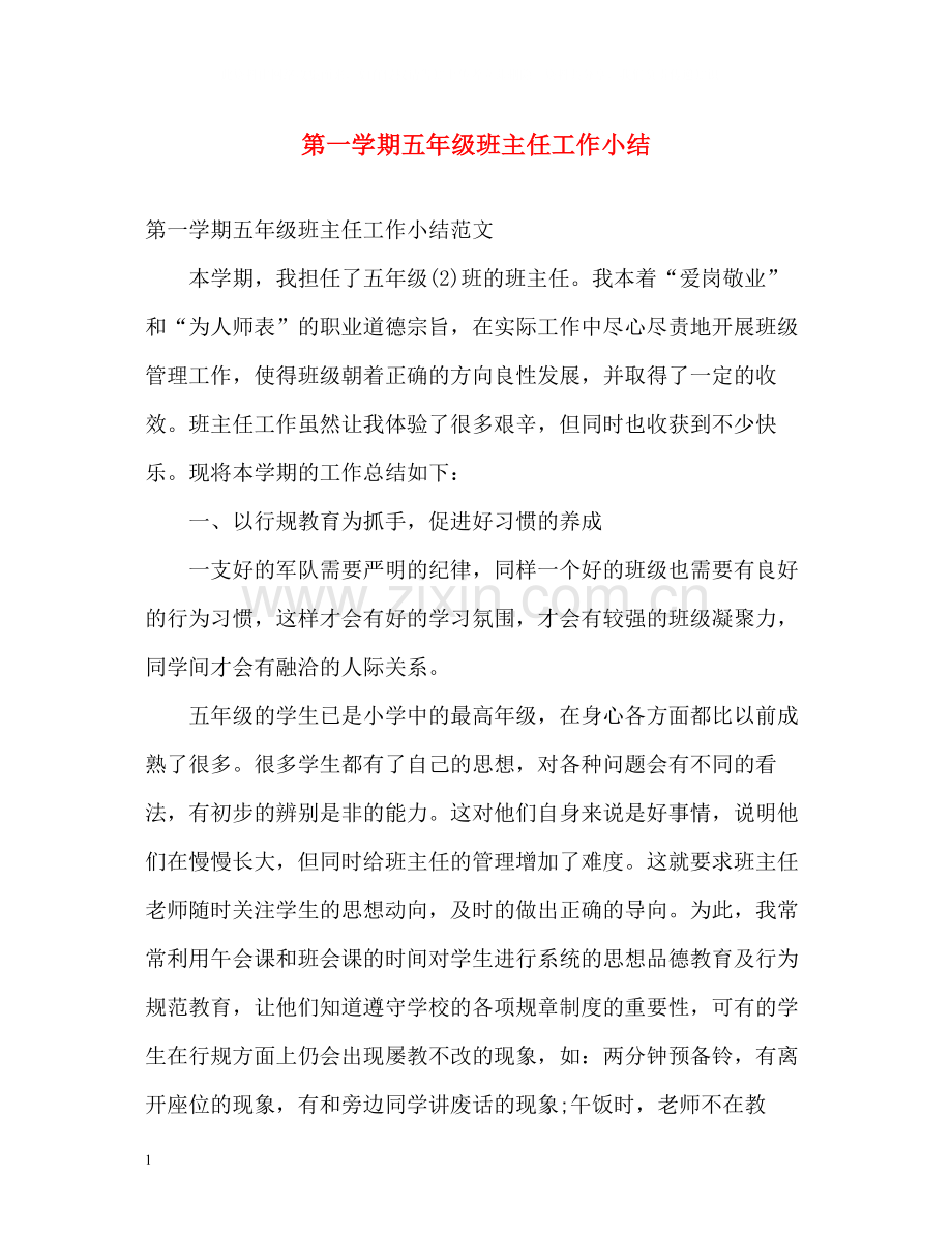 第一学期五年级班主任工作小结2.docx_第1页