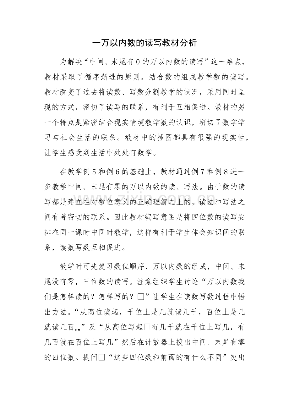小学数学人教2011课标版二年级万以内数的读写教材分析.docx_第1页