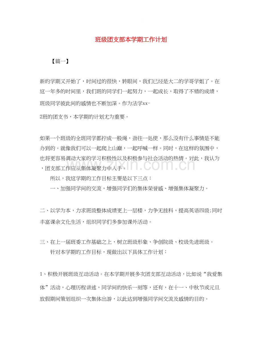 班级团支部本学期工作计划.docx_第1页
