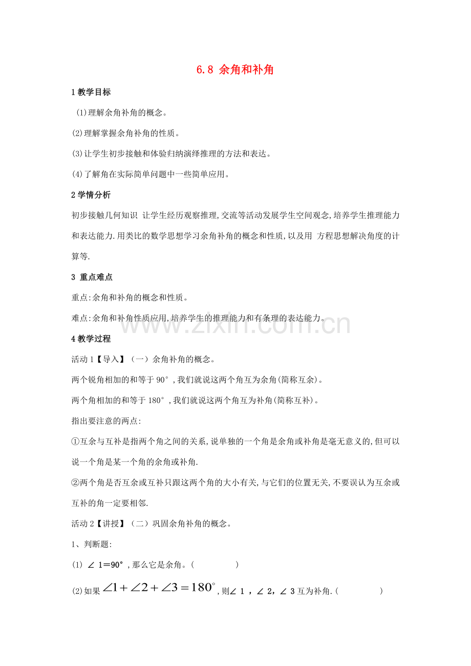 七年级数学上册 6.8 余角和补角教案2 （新版）浙教版-（新版）浙教版初中七年级上册数学教案.doc_第1页