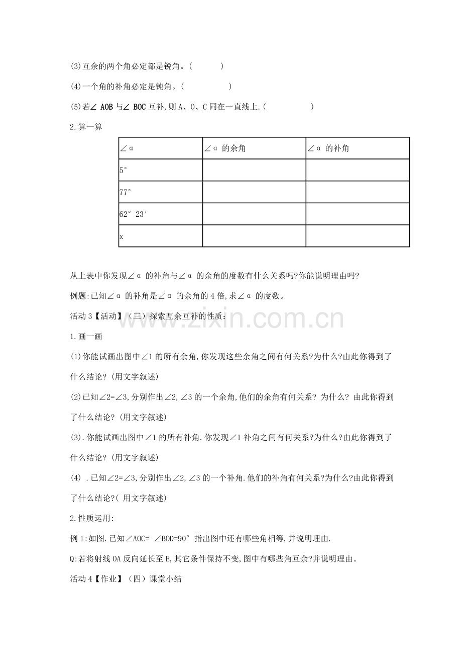 七年级数学上册 6.8 余角和补角教案2 （新版）浙教版-（新版）浙教版初中七年级上册数学教案.doc_第2页