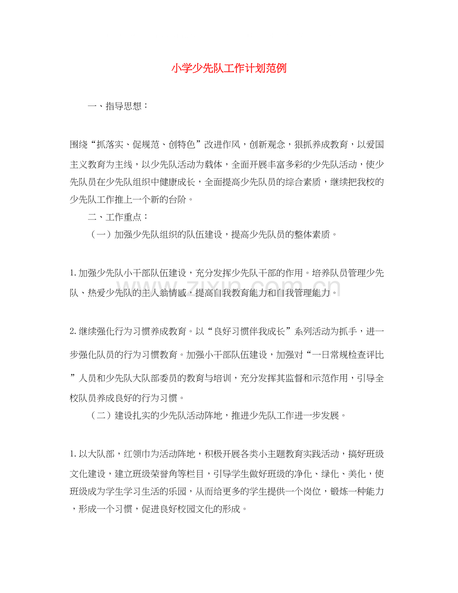 小学少先队工作计划范例.docx_第1页