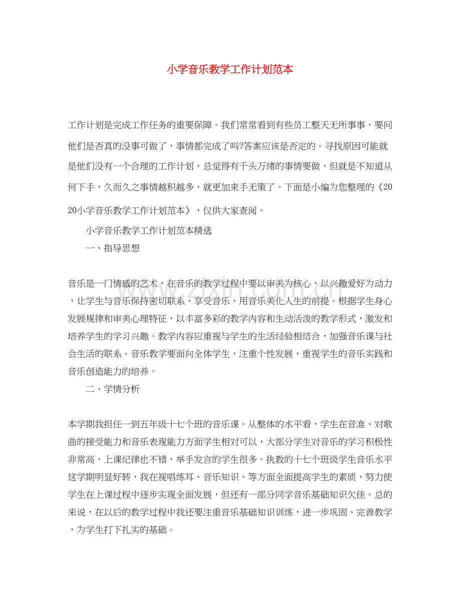 小学音乐教学工作计划范本.docx_第1页