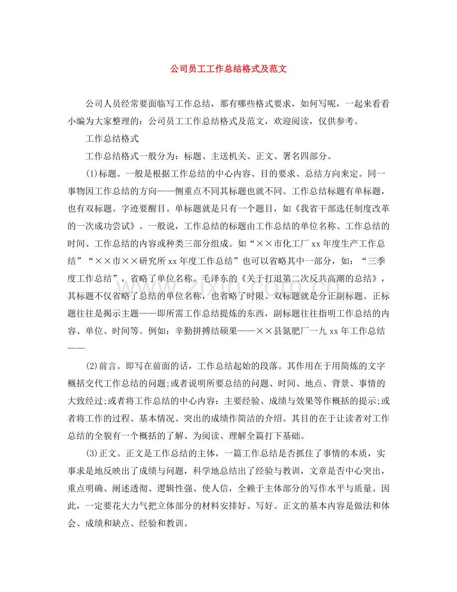 公司员工工作总结格式及范文.docx_第1页