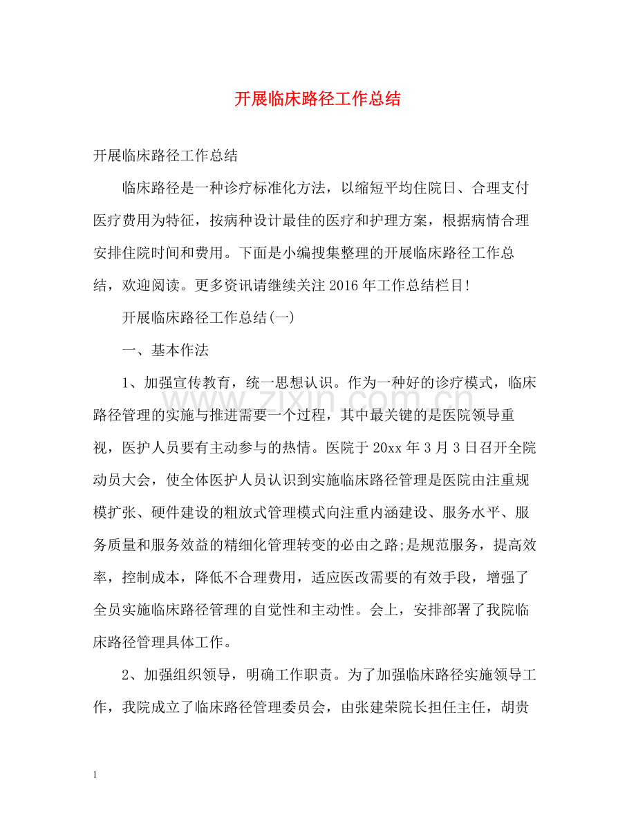 开展临床路径工作总结2.docx_第1页