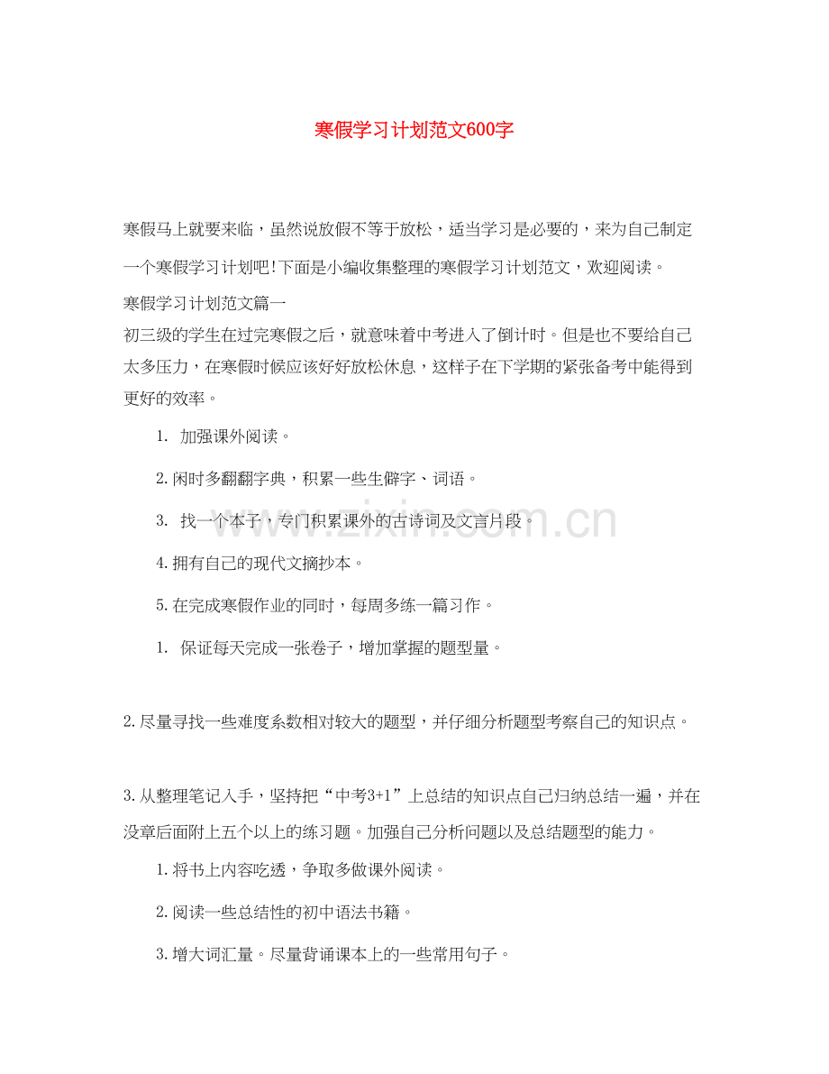 寒假学习计划范文600字.docx_第1页