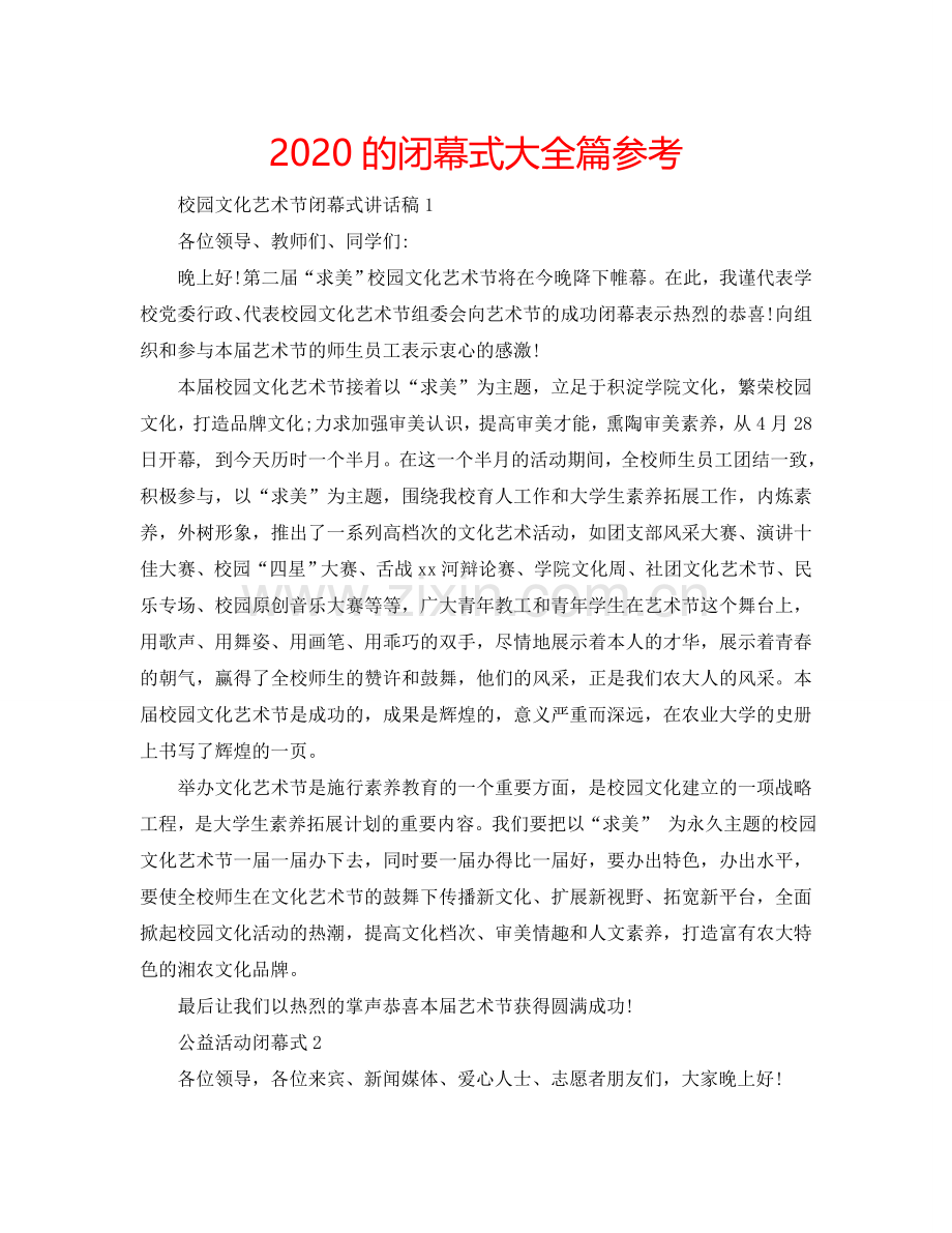 2024的闭幕式大全篇参考.doc_第1页