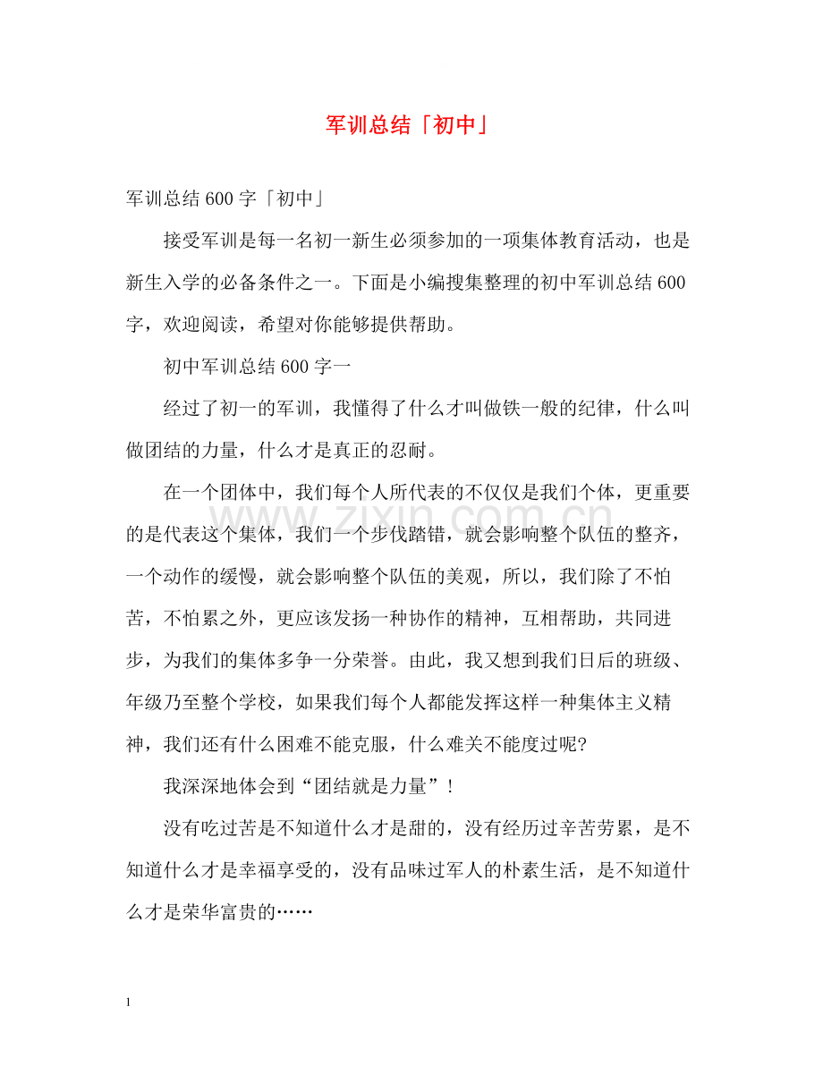 军训总结「初中」.docx_第1页