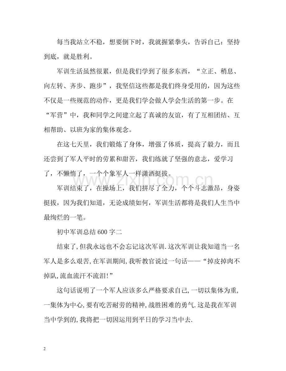 军训总结「初中」.docx_第2页