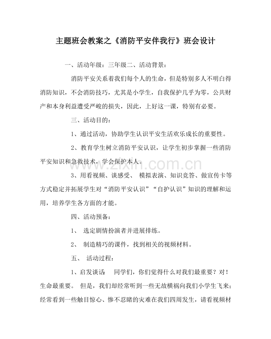 《消防安全伴我行》班会设计.doc_第1页