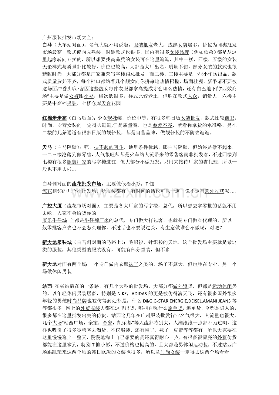 广州服装批发市场大全1.doc_第1页