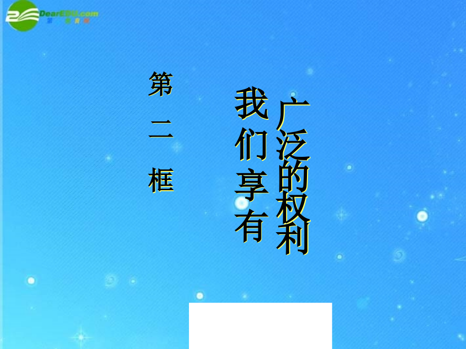 八年级政治下册 第一课第二节我们享有广泛的权利课件 人教新课标版 课件.ppt_第1页
