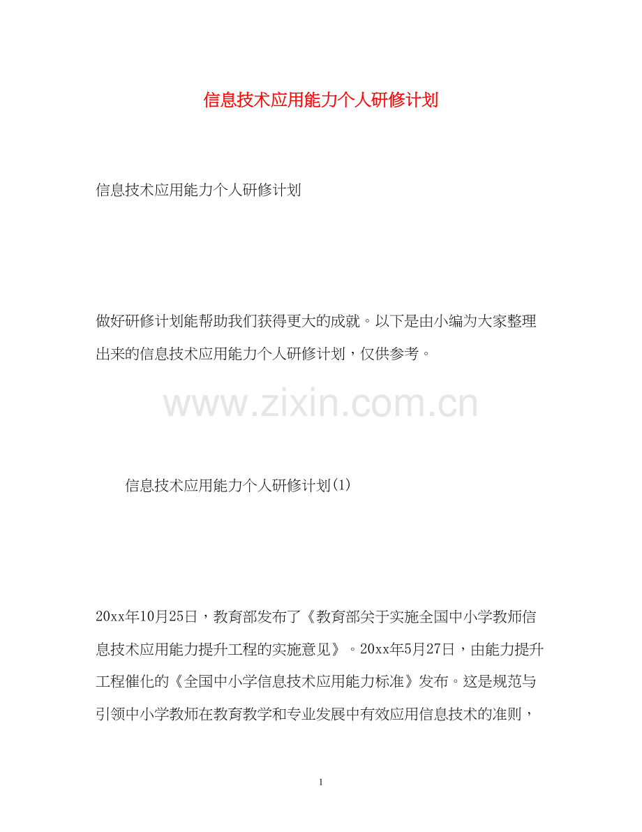信息技术应用能力个人研修计划2).docx_第1页