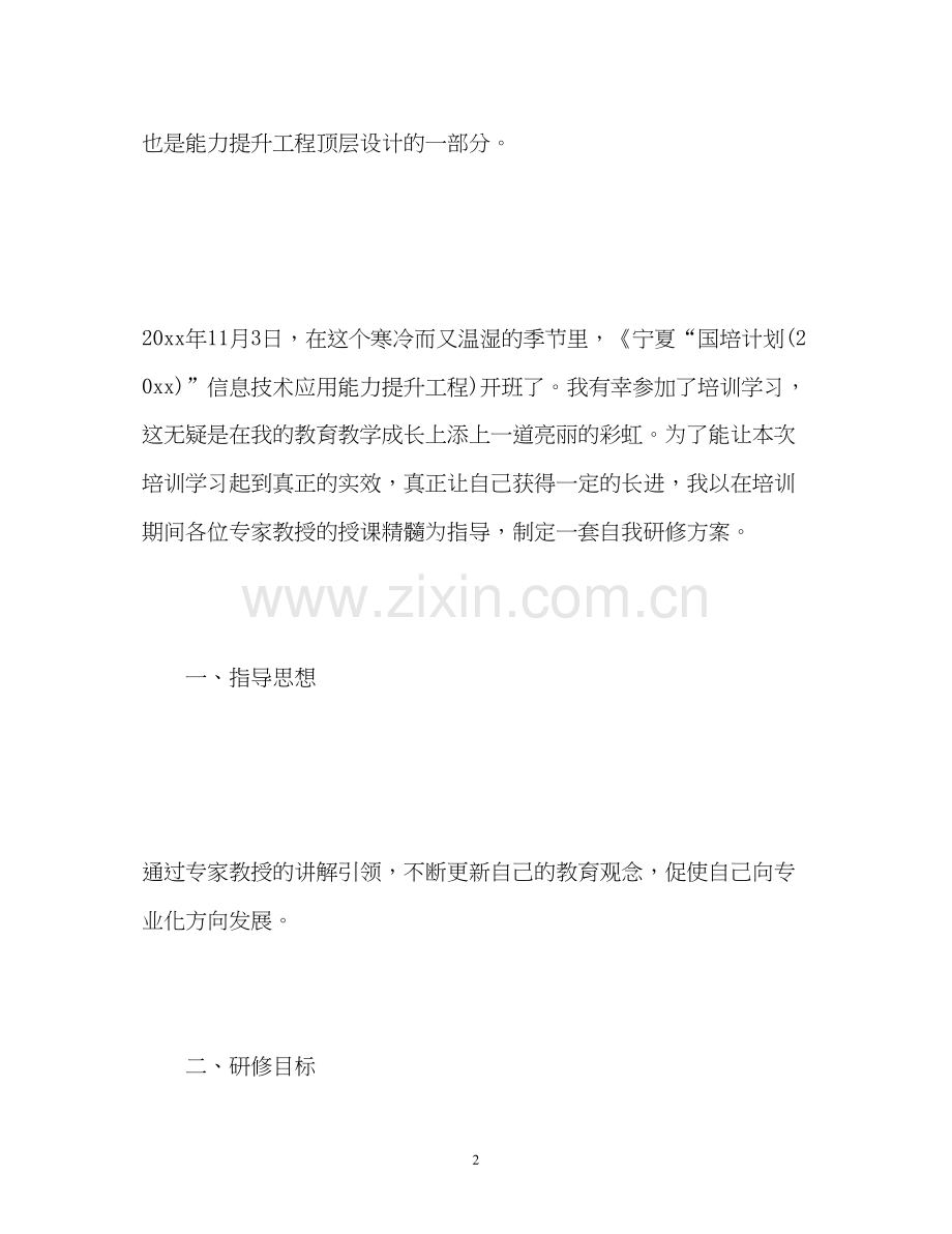 信息技术应用能力个人研修计划2).docx_第2页