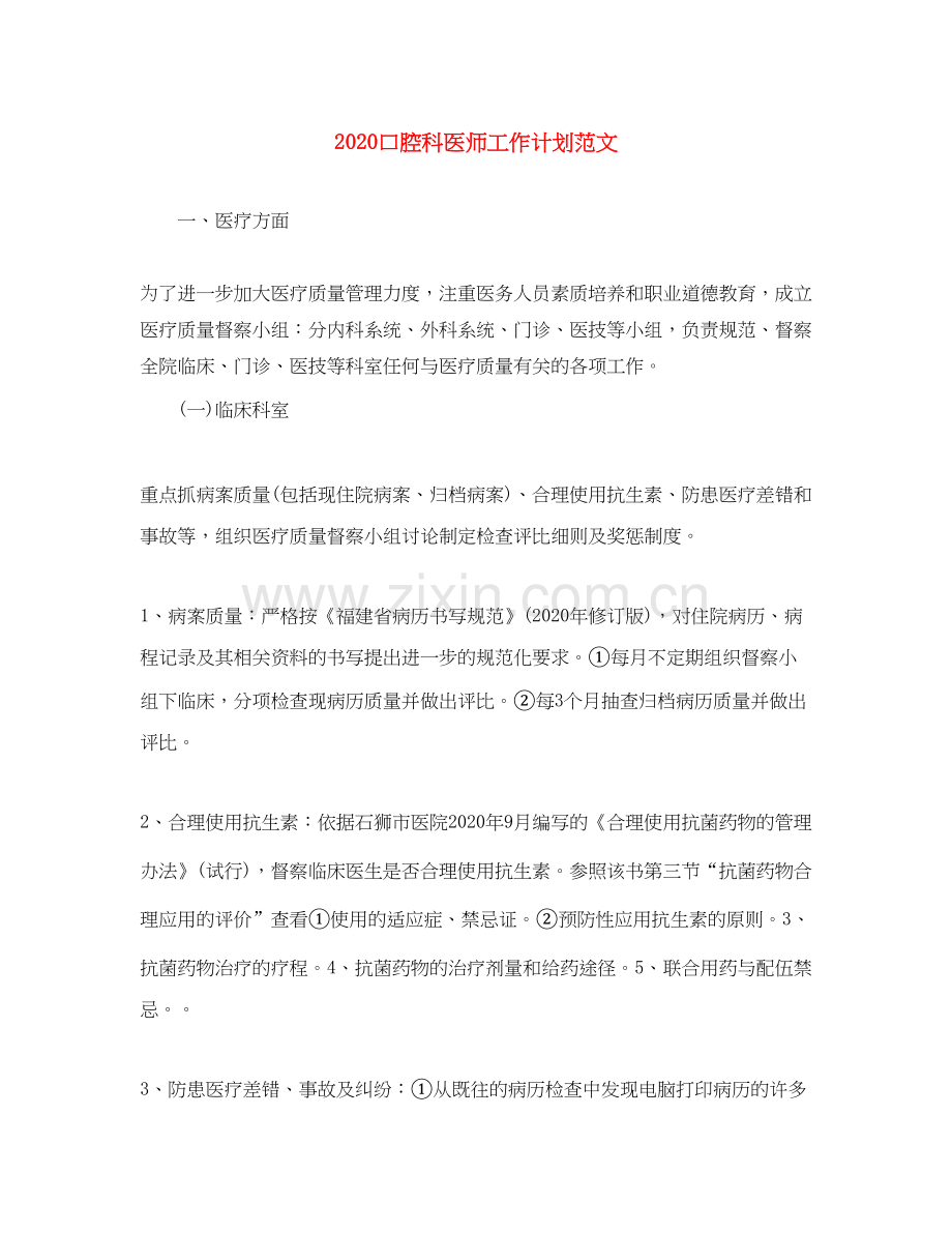 口腔科医师工作计划范文.docx_第1页