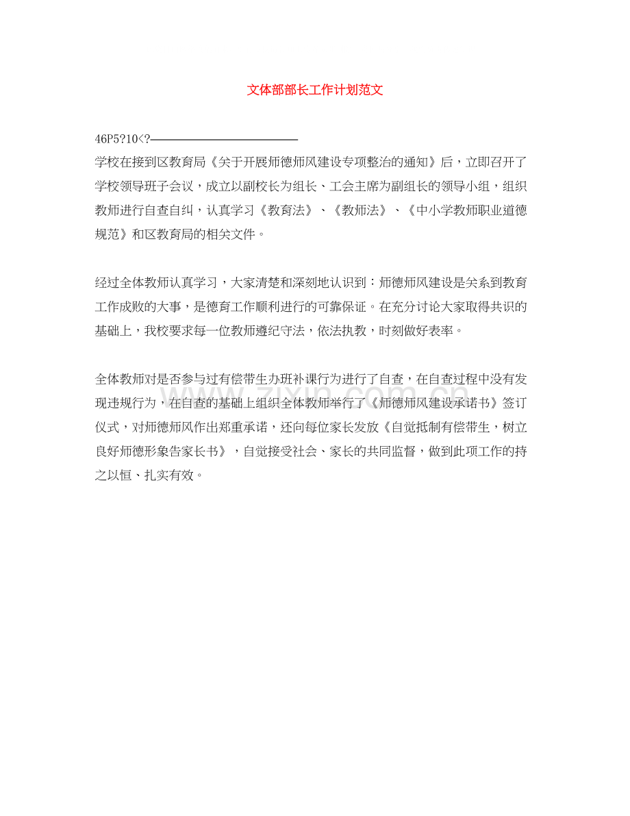 文体部部长工作计划范文.docx_第1页