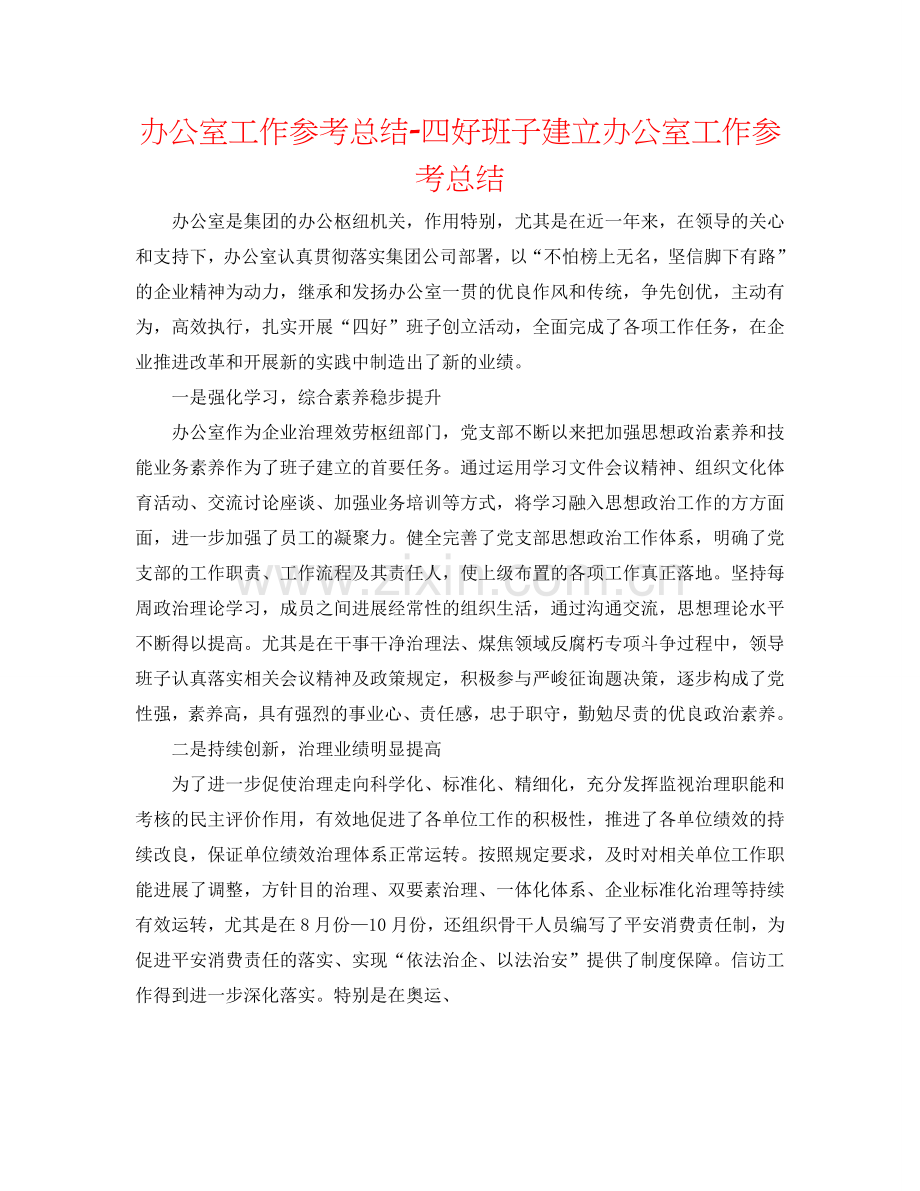 办公室工作参考总结-四好班子建设办公室工作参考总结.doc_第1页