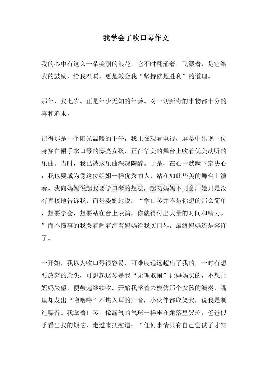 我学会了吹口琴作文.doc_第1页