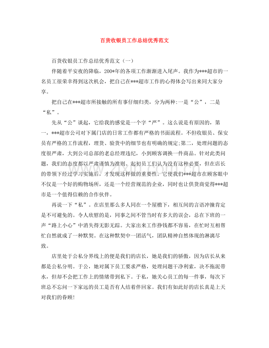 百货收银员工作总结优秀范文.docx_第1页