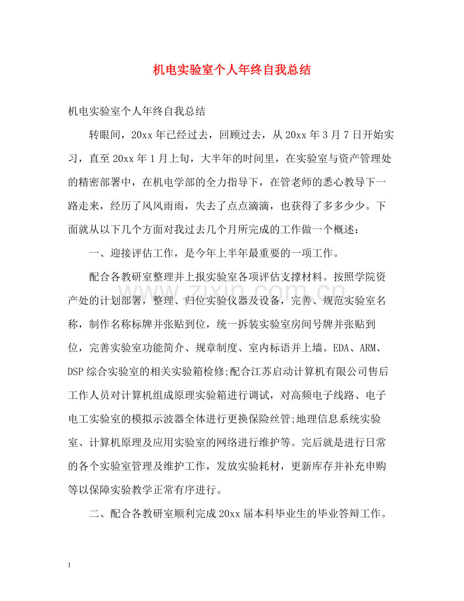 机电实验室个人年终自我总结.docx_第1页