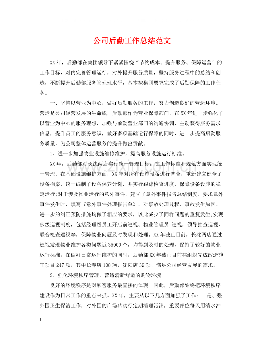公司后勤工作总结范文2.docx_第1页