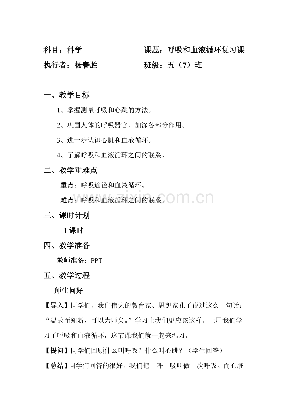 呼吸及血液循环复习课.doc_第1页